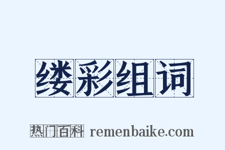 缕彩组词是什么意思的图片